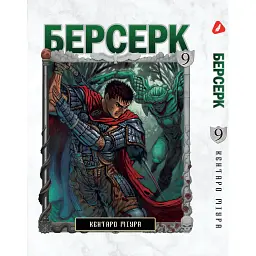 Комплект манґи BRS Yohoho Print Berserk Берсерк Том з 1 по 10 YP BRS 02 - Кентаро Міура (1832373408) - мініатюра 9