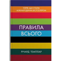 Правила всього - Річард Темплар