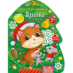Наліпки для найменших. Ялинка - Катерина Тихозора