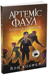 Артеміс Фаул. Останній хранитель. Книга 8