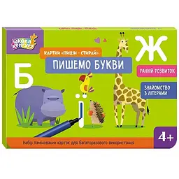 Ранній розвиток. Картки Пиши-стирай. Пишемо букви - Єрьоменко Ю.В. (512906)