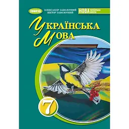 Українська мова. 7 клас. Підручник
