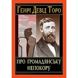 Про громадянську непокору - Генрі Девід Торо