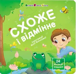 Книжка для малечі. Схоже і відмінне