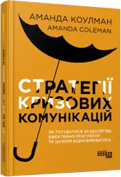 Стратегії кризових комунікацій - Аманда Коулман - мініатюра 2