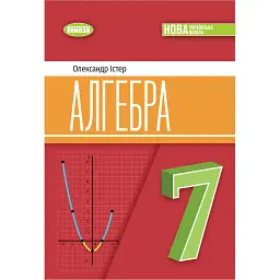 Алгебра. 7 клас - Олександр Істер