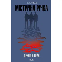 Містична річка - Денніс Лігейн