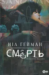 Смерть. Абсолютне видання — Ніл Ґейман | Рідна мова, книга українською, нова, тверда