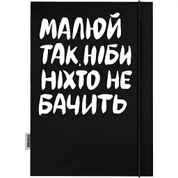 Скетчбук Orner "Рисуй так, будто никто не видит"