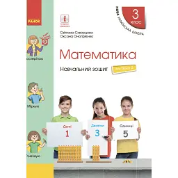 Математика. 3 клас. Навчальний зошит у 4 частинах. Частина 3 - Оксана Онопрієнко