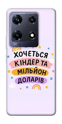 Чохол Demsky Хочу кіндер для Infinix Note 30 Pro