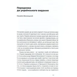 Книга Український Майдан, російська війна. Хроніка та аналіз Революції Гідності - Михайло Винницький Видавництво Старого Лева (9786176798866) - мініатюра 8