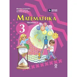 Математика. 3 клас. Підручник. Частина 2 - Михайло Богданович