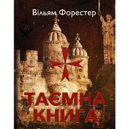Таємна книга - Вільям Форестер - мініатюра 1