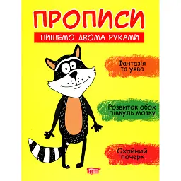 Прописи. Пишемо двома руками - Анастасія Фісіна - мініатюра 1