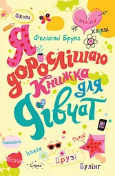 Я дорослішаю. Книжка для дівчат - Фелісіті Брукс