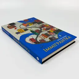 Іммігрантка - Наталія Терамае | Yakaboo Publishing, книга українською, нова, тверда - мініатюра 2
