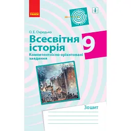 Всесвітня історія. 9 клас. Компетентнісно орієнтовані завдання - Олег Охредько