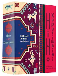 Восьме життя (для Брільки) - Ніно Харатішвілі - мініатюра 2