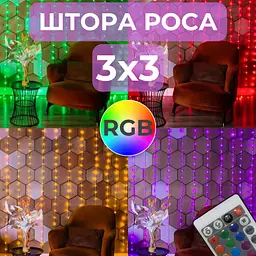 Гірлянда штора роса 3х3 RGB Niki Light роса від юсб роса на пульті завіса 300 LED різнокольорова 16 кольорів - мініатюра 3
