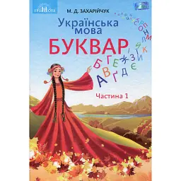 Українська мова 1 клас. Буквар. Частина 1 - Мар'яна Захарійчук