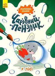 Чарівний пензлик. У лісі