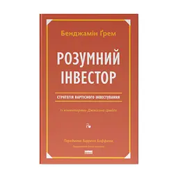 Книга Розумний інвестор. Стратегія вартісного інвестування - Бенджамін Ґрем, Джейсон Цвейг Наш Формат (9786177682287)