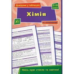 Довідник у таблицях. Хімія. 7–11 класи - Н. І. Островерхова