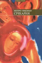 Січкарня: роман та оповідання - Петро Яценко