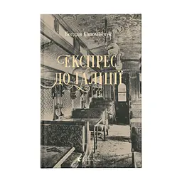 Книга Експрес до Ґаліції - Богдан Коломійчук Видавництво Старого Лева (9786176797760)