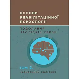 Основи реабілітаційної психології. Подолання наслідків кризи. Том 2 -