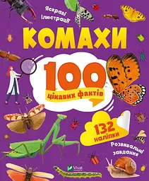 Комахи. 100 цікавих фактів - Ольга Пилипенко