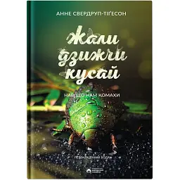 Жали, дзижчи, кусай - Анне Свердруп-Тіґесон