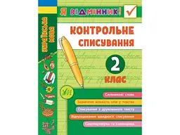 Я відмінник! УЛА Контрольне списування 2 клас арт.21524