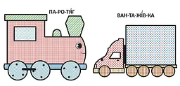Водяна розмальовка Кристал Бук Паротяг, з великими картинками, 8 сторінок (F00026976) - мініатюра 2