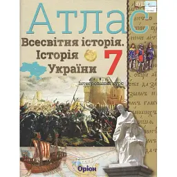 Всесвітня історія. Історія україни 7 клас. Атлас. Інтегрований курс - Ігор Щупак