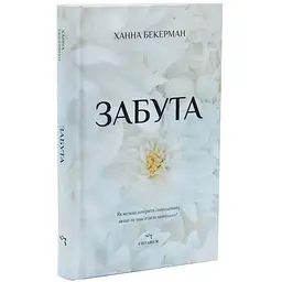 Забута - Ханна Бекерман | Читаріум, книга українською, нова, тверда