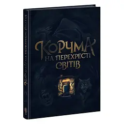 Корчма на перехресті світів - Ксенія Томашева (513246)
