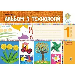 Альбом з технологій. 1 клас - Наталя Будна