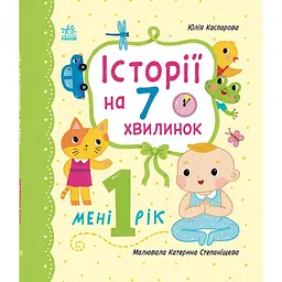 Історії на 7 хвилинок: Мені 1 рік - Юлія Каспарова (561719)