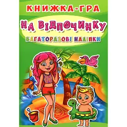 Багаторазові наліпки. На відпочинку -