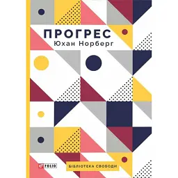 Прогрес. Десять причин з нетерпінням чекати на майбутнє - Юхан Норберг - мініатюра 1