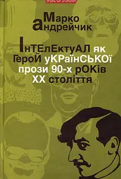 Інтелектуал як герой укр.прози 90-х ХХст. - Марко Андрейчик