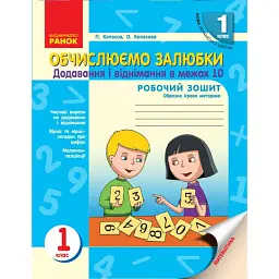 Обчислюємо залюбки. Зошит з математики для 1 класу. Додавання і віднімання в межах 10. Образна ігрова методика - Павло Копосов
