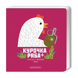 Книга Курочка Ряба+ - Володимир Харченко А-ба-ба-га-ла-ма-га (9786175852767)