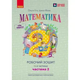 Математика. Робочий зошит для 2 класу. У 2-х частинах. Частина 2 - Ольга Гісь