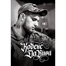 Кодекс «Да Вінчі» - Марко Мельник, Надія Віннік, Євген Букет