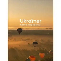 Ukraїner. Країна зсередини 2 - Богдан Логвиненко