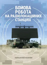 Бойова робота на радіолокаційних станціях (1РЛ232-1; 1РЛ239-1(М);1РЛ133)