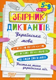 Збірник диктантів. Українська мова. 5-9 класи
